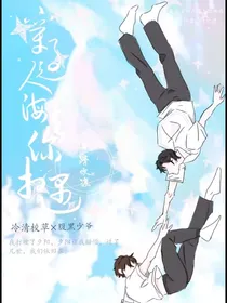 穿越人海与你相遇