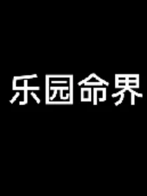 乐园命界