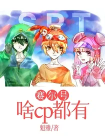 赛尔号：啥cp都有