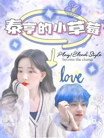 泰亨的小草莓