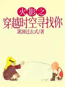 火影之穿越时空寻找你