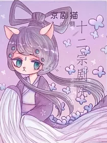 京剧猫：遗憾