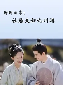 卿卿日常：社恐夫妇九川游