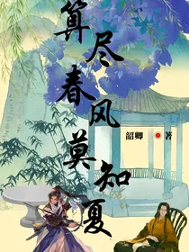 算尽春风莫知夏