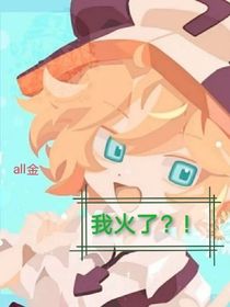 我火了？！