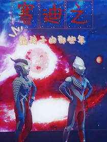 奥特曼赛迪——熊孩子