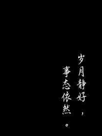 岁月静好，世态依然