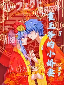霍王爷的小娇妻