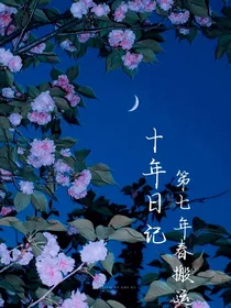 第十年日记