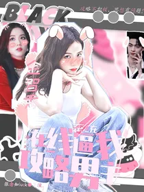德云社：老六系统在线逼我攻略男主