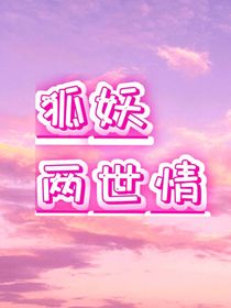 狐妖两世情
