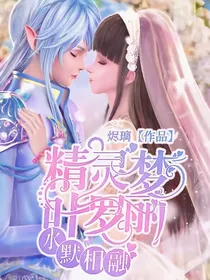 精灵梦叶罗丽：水默相融
