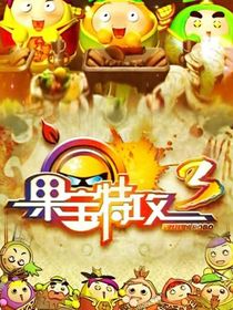 果宝特攻小说（九）