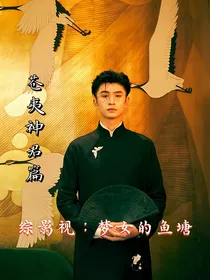 综影视：梦女的鱼塘