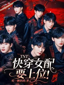 TNT：快穿女配要上位！