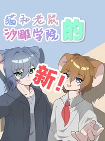 新：猫和老鼠的沙雕学院