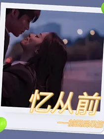 忆从前——前因后果