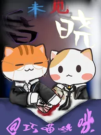 如果历史是一群喵：未见昏晓