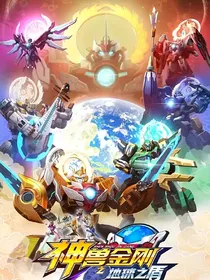 神兽金刚之光归兮