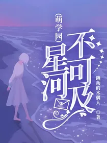 萌学园：星河不可及