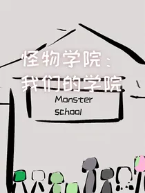 怪物学院：我们的学院