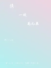 携一枝花儿来