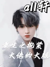all轩：重生之抱紧大佬的大腿