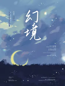 幻境（1）