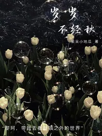 岁岁不经秋