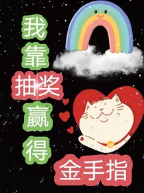 我靠抽奖赢得金手指