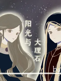 阳光与大理石（假如裘冉维持夫妻原设）