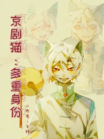 京剧猫：多重身份