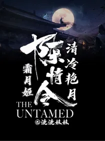 陈情令：清冷艳月