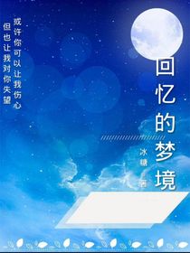 回忆的梦境