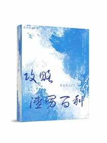 攻略渣男百科