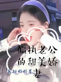 偏执老公的甜美娇妻