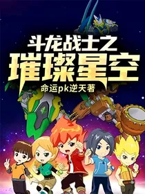 斗龙战士之璀璨星空