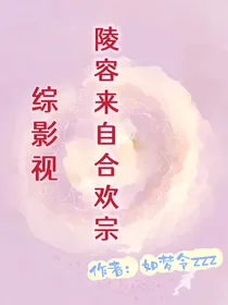 综影视：陵容重生合欢宗