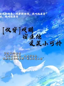 快穿：戏精宿主他爱装小可怜