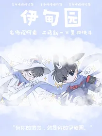 名柯新快：伊甸园