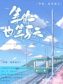 等你，也等夏天呀