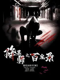 降灵师的百鬼录