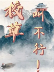 校草叫不行！