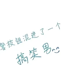 警校组混进了一个搞笑男
