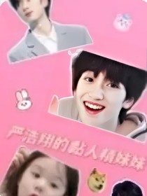 严浩翔：我的黏人精妹妹