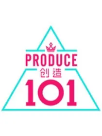 创造营：重创2018