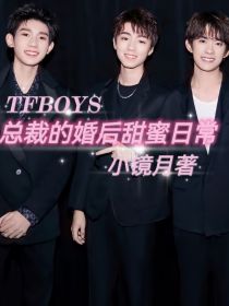 TFBOYS：总裁的婚后甜蜜日常