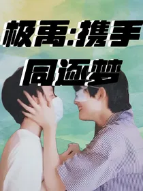 极禹：携手同逐梦
