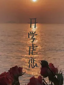 开学虐恋