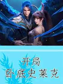 开局卧底史莱克